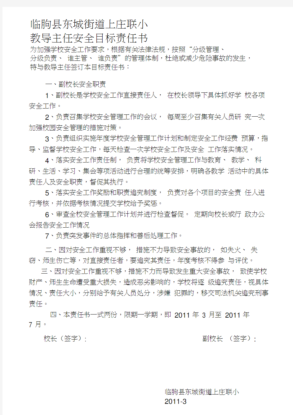 校长与副校长安全责任书