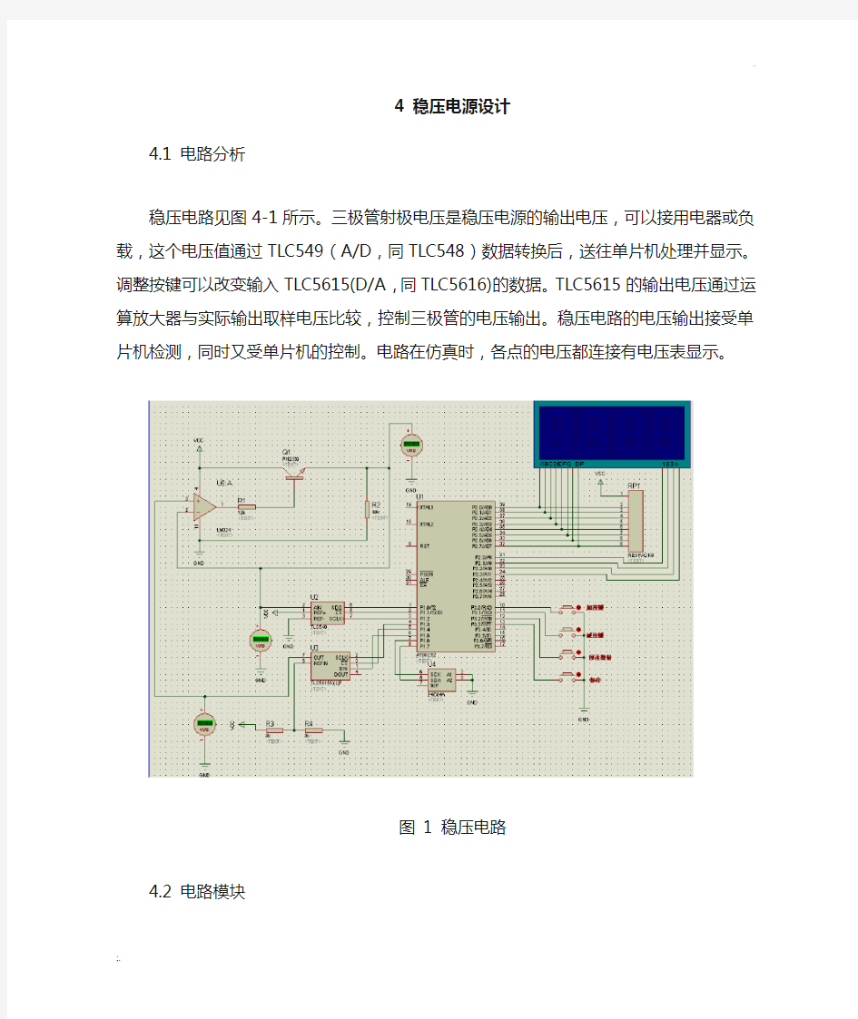 基于单片机的稳压电源设计原理说明