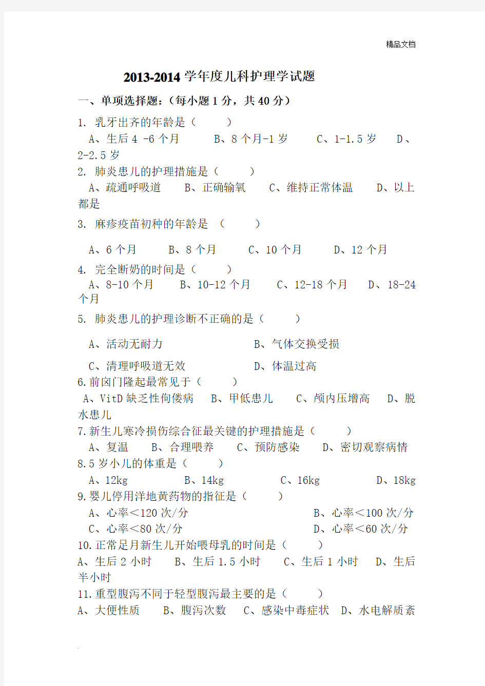 儿科护理学考试试题含答案