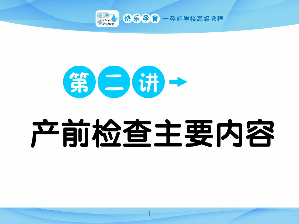 产前检查主要内容