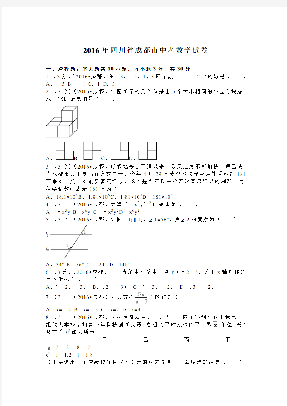 2016年成都市中考数学试题及解析