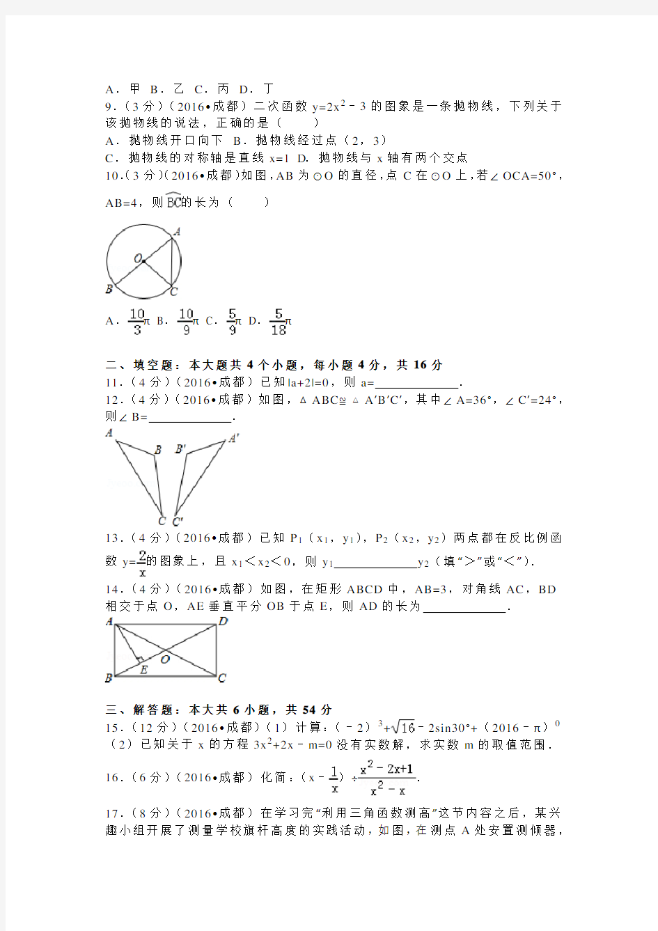 2016年成都市中考数学试题及解析