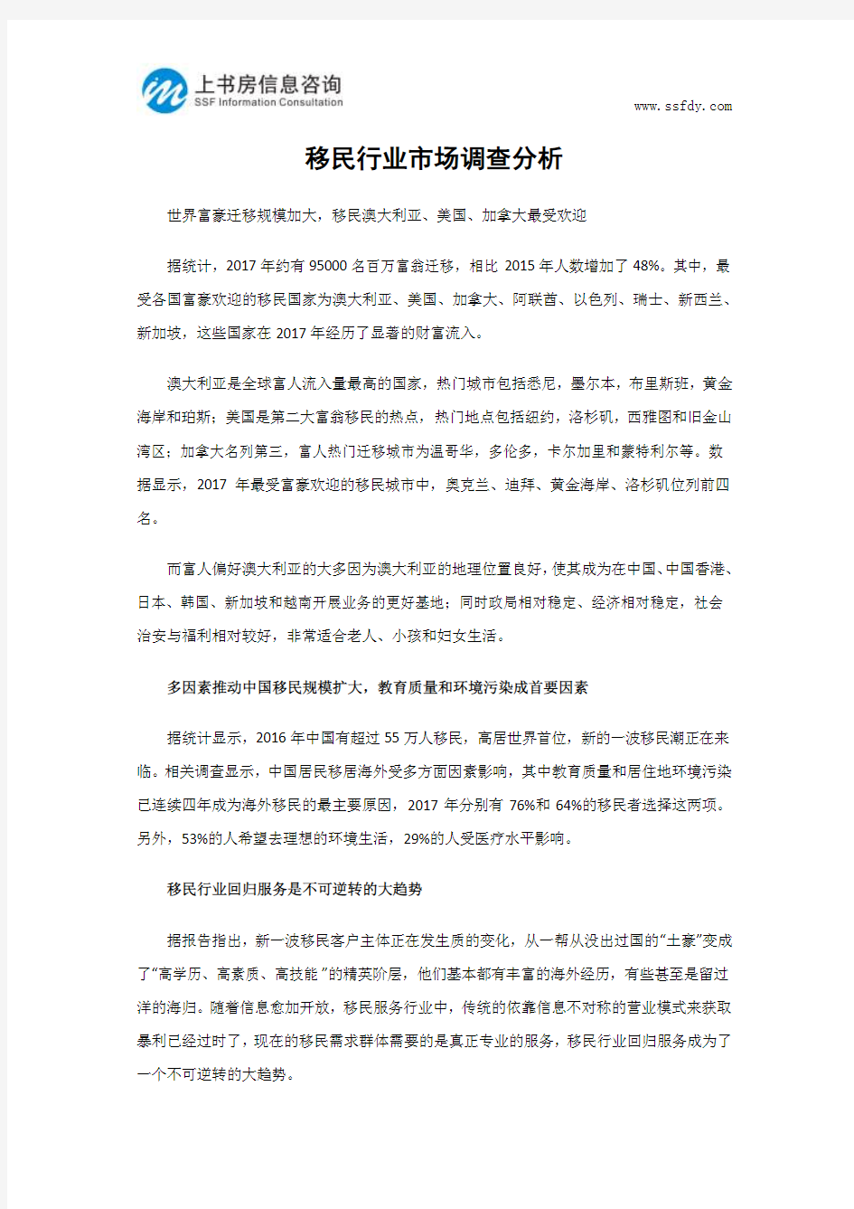 移民行业市场调查分析-上书房信息咨询