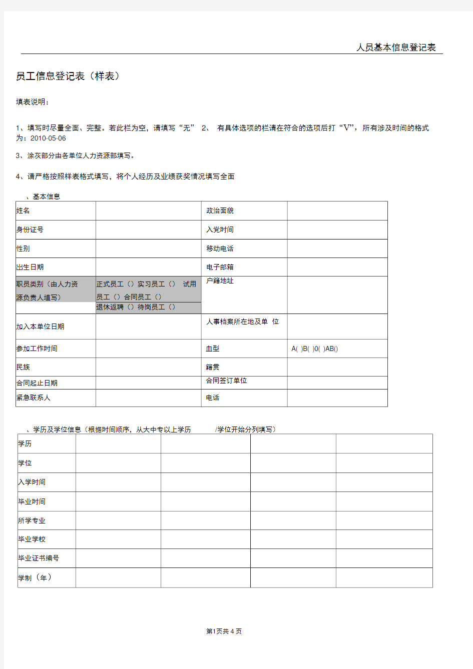 员工信息登记表详细模板