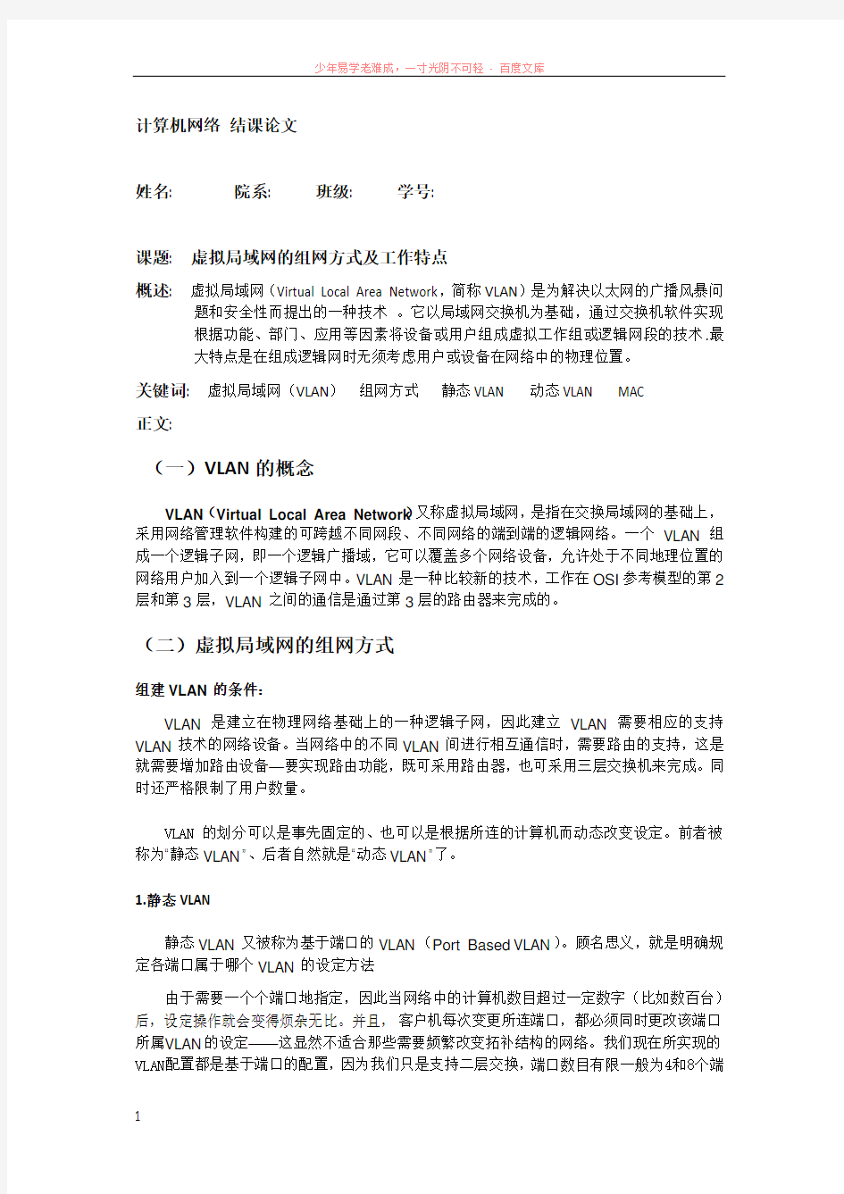 虚拟局域网的组网方式及工作特点