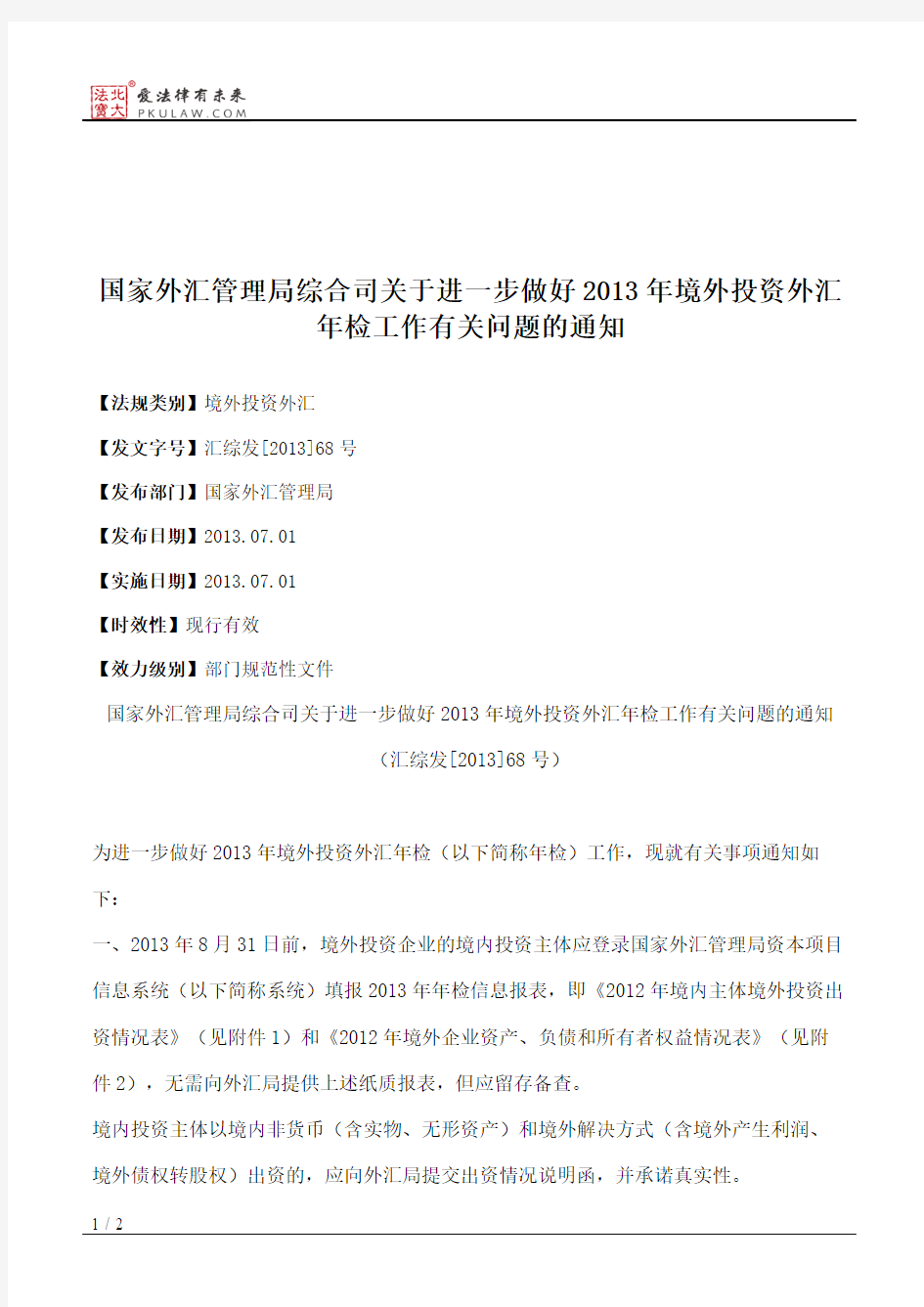 国家外汇管理局综合司关于进一步做好2013年境外投资外汇年检工作