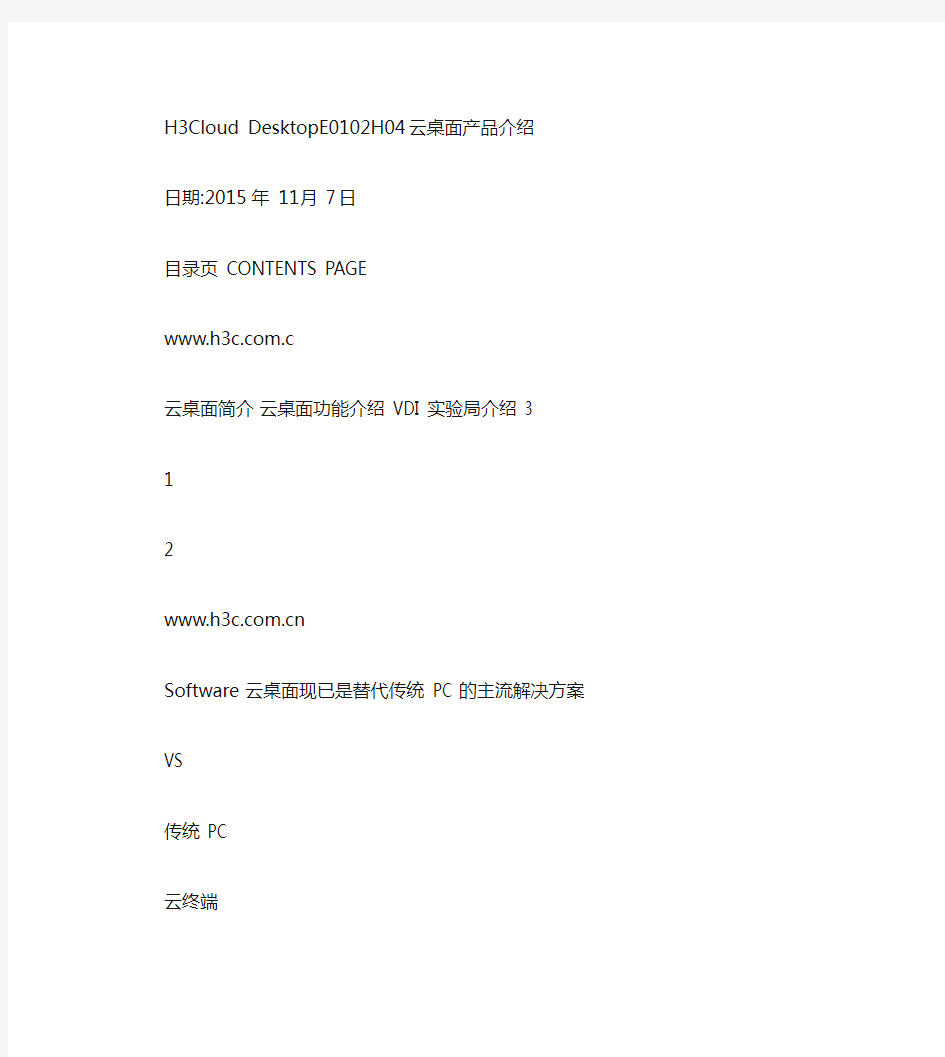 H3CloudDesktop云桌面产品介绍_图文.