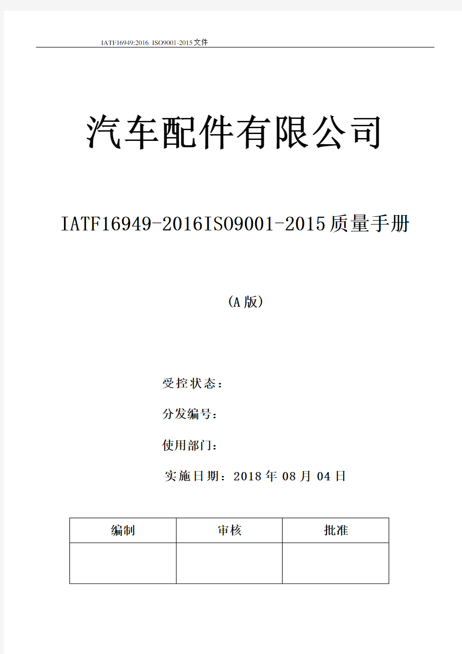 最新汽车配件有限公司IATF16949-2016iISO9001-2015全套文件(手册程序文件记录表格)