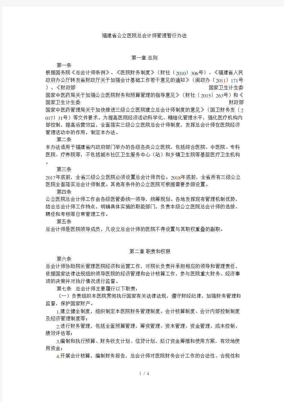 省公立医院总会计师管理暂行办法