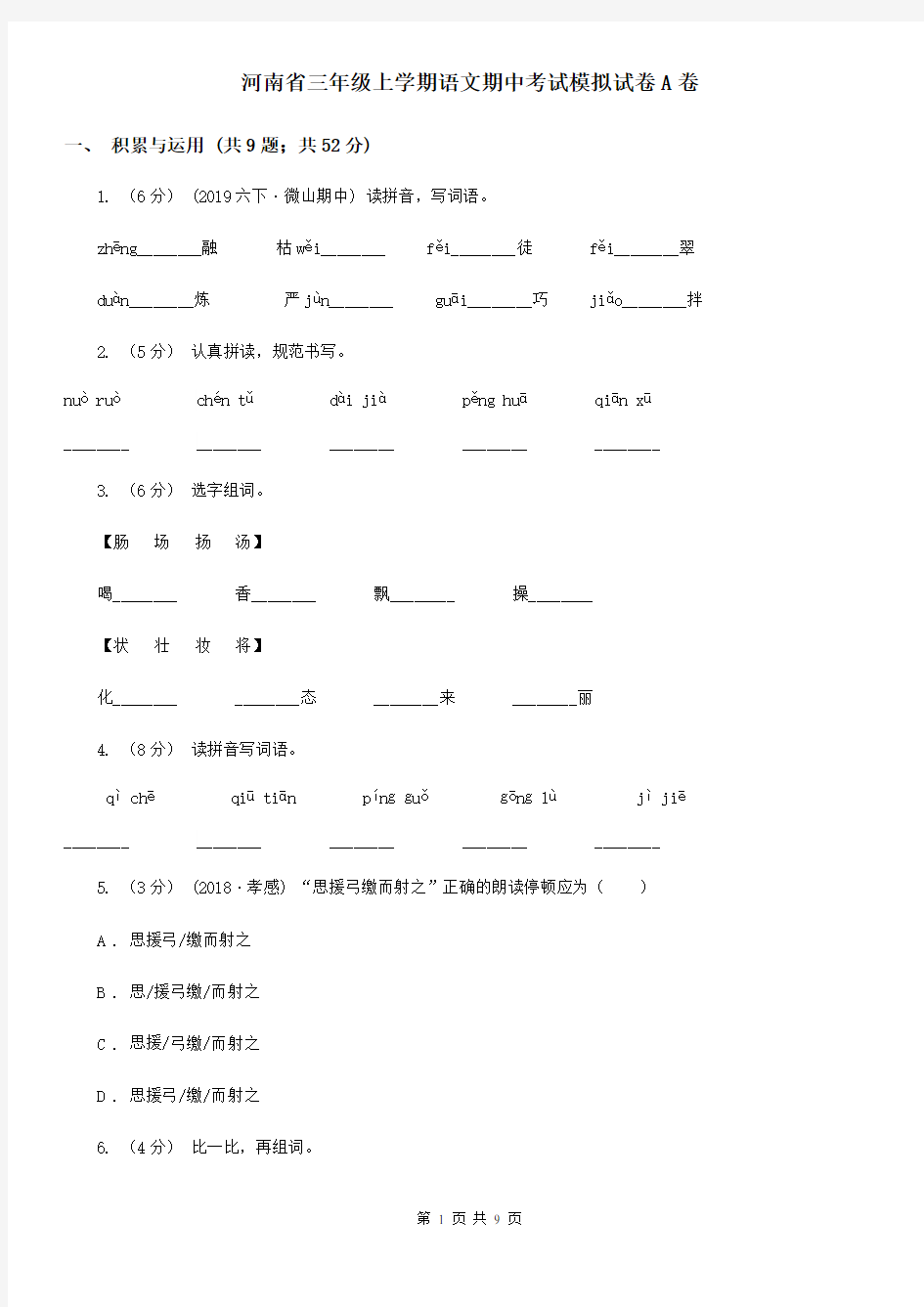 河南省三年级上学期语文期中考试模拟试卷A卷