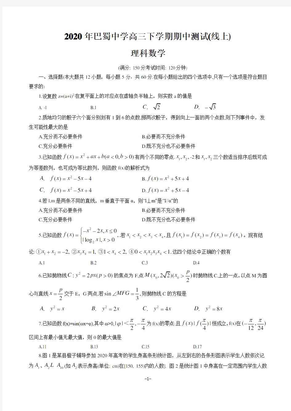 2020年重庆市巴蜀中学高三下学期期中测试(线上)理科数学试题及答案