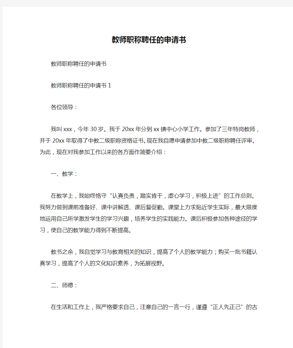 教师职称聘任的申请书