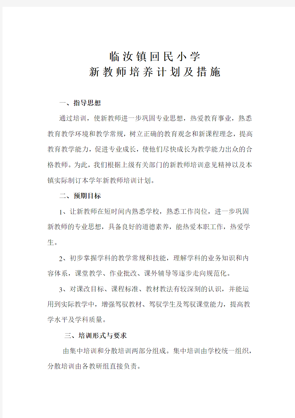 新教师培养培训计划及措施