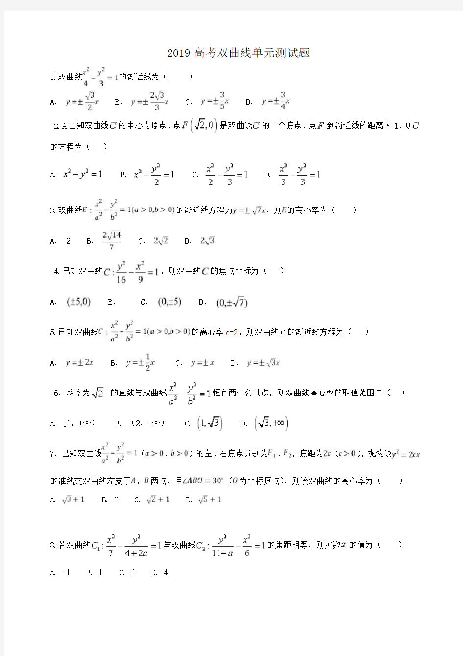 2019高考双曲线单元测试题