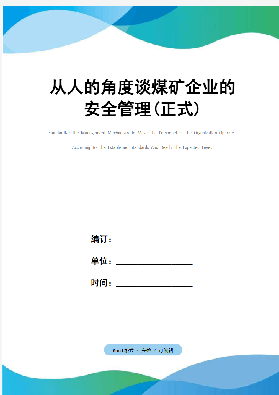 从人的角度谈煤矿企业的安全管理(正式)