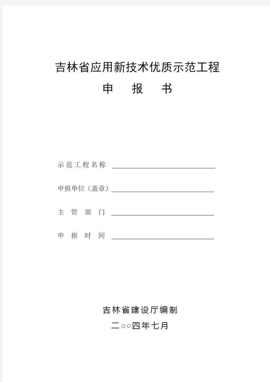 吉林省应用新技术优质示范工程