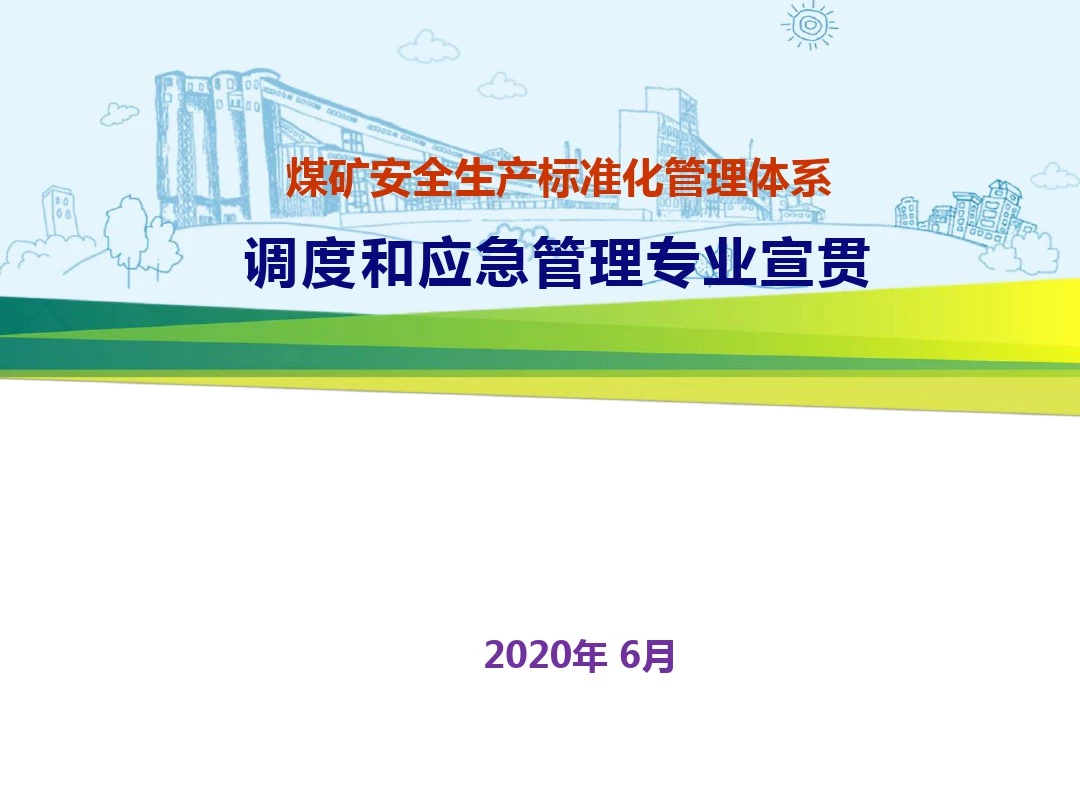 2020. 煤安新标(8.8)宣贯课件