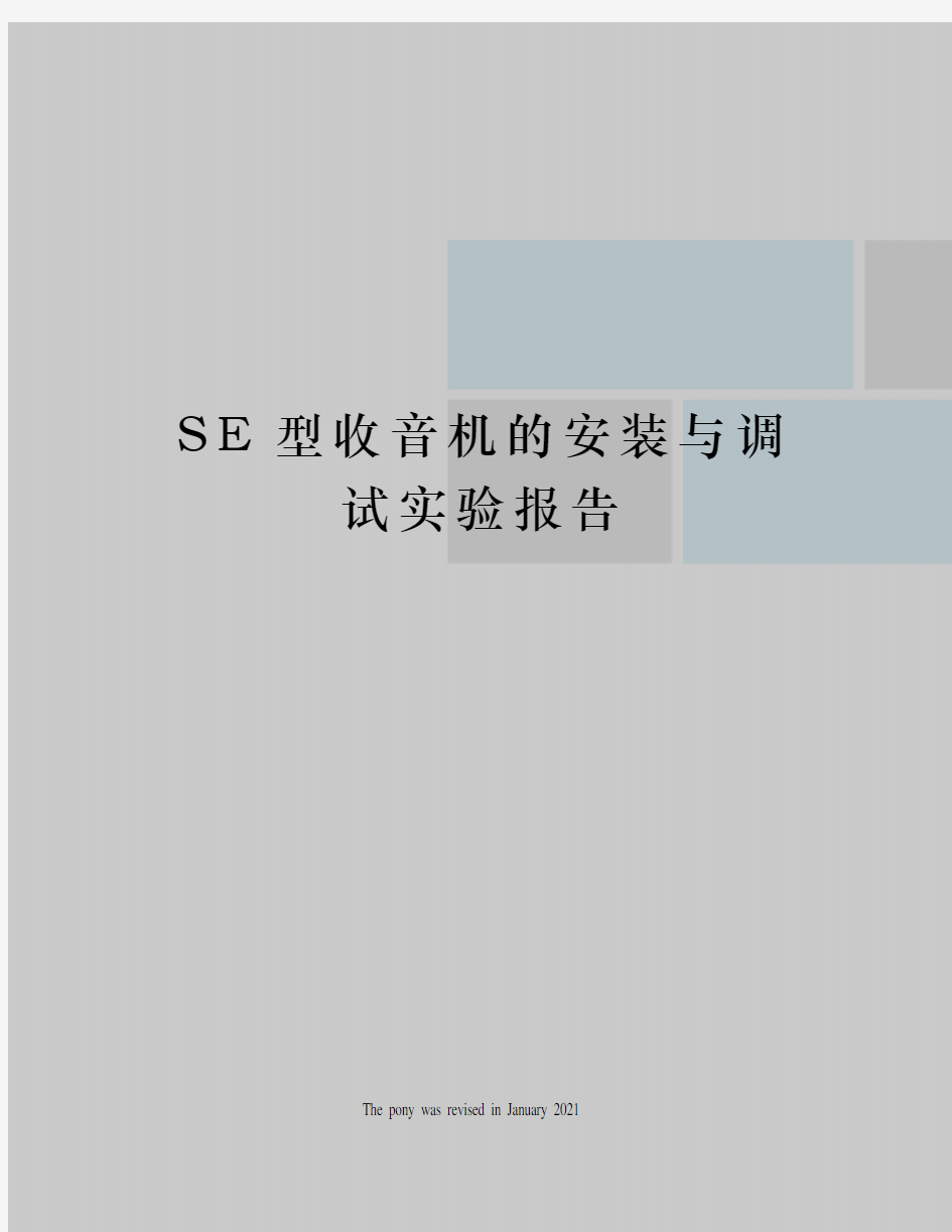 SE型收音机的安装与调试实验报告