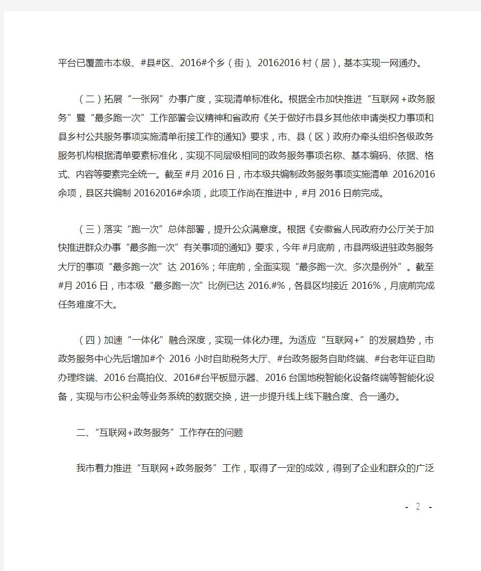 关于推进“互联网+政务服务”工作情况的自查报告