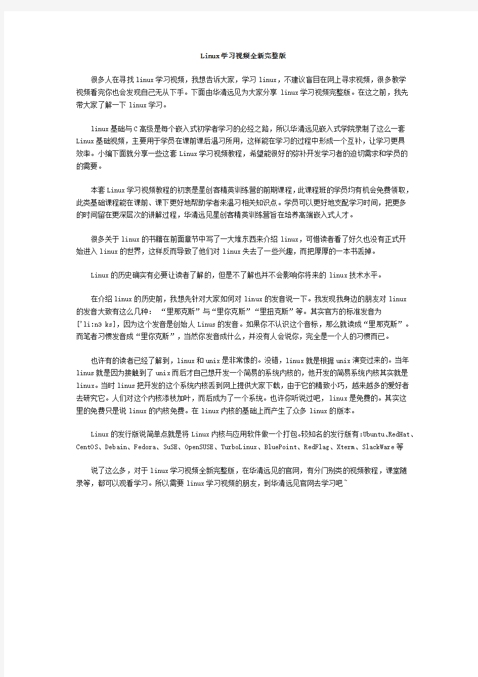 Linux学习视频全新完整版_华清远见