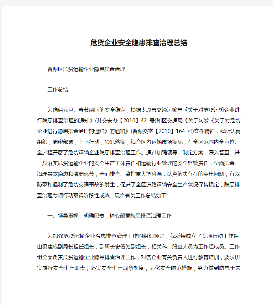 危货企业安全隐患排查治理总结