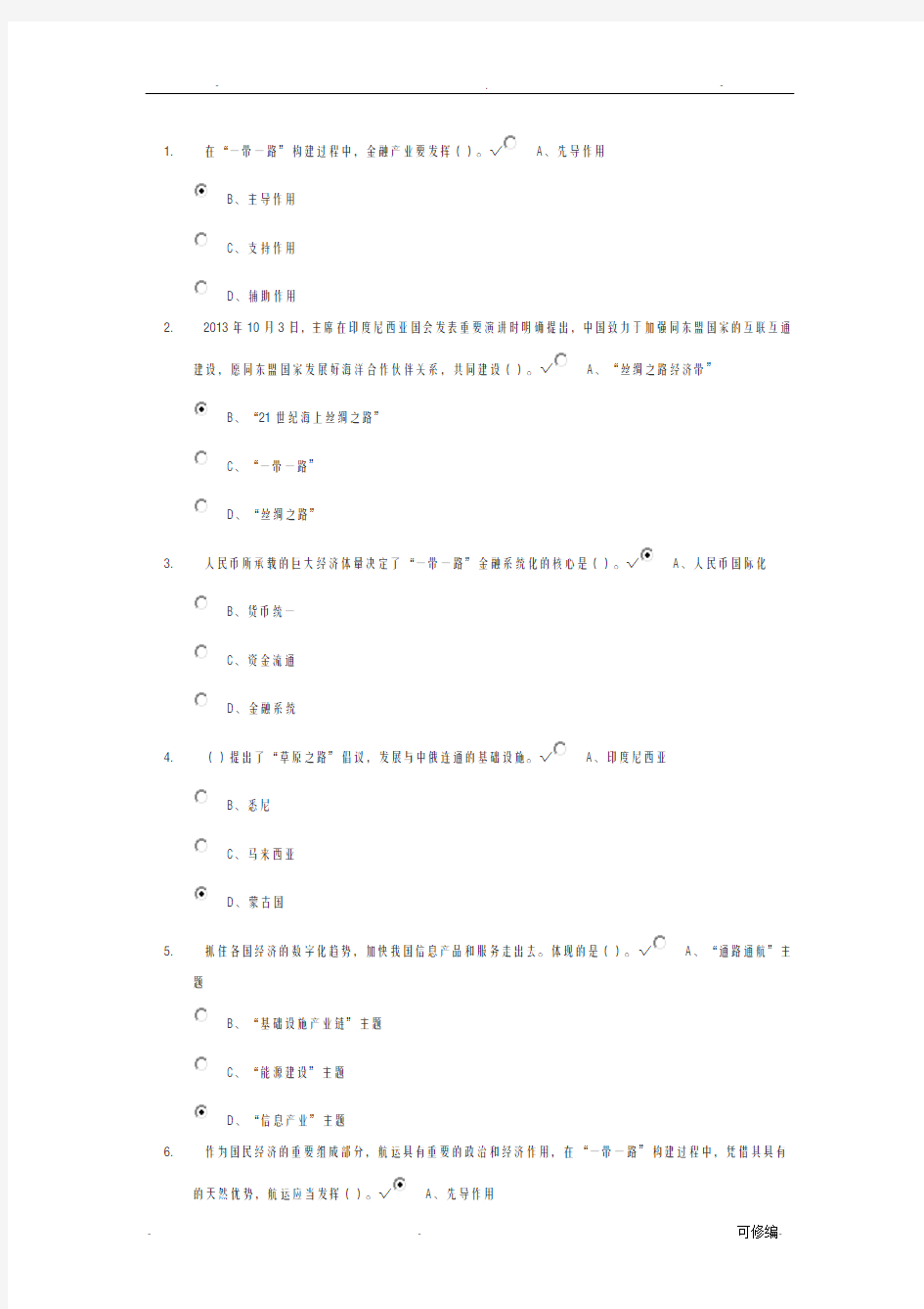 一带一路试题模拟卷