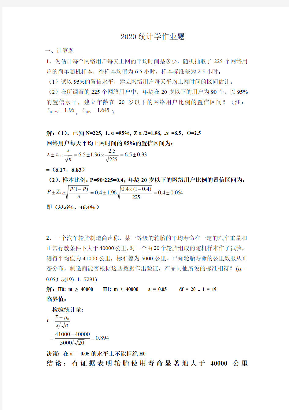 华南理工2020统计学原理平时作业答案