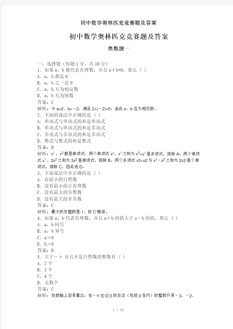 初中数学奥林匹克竞赛题及答案