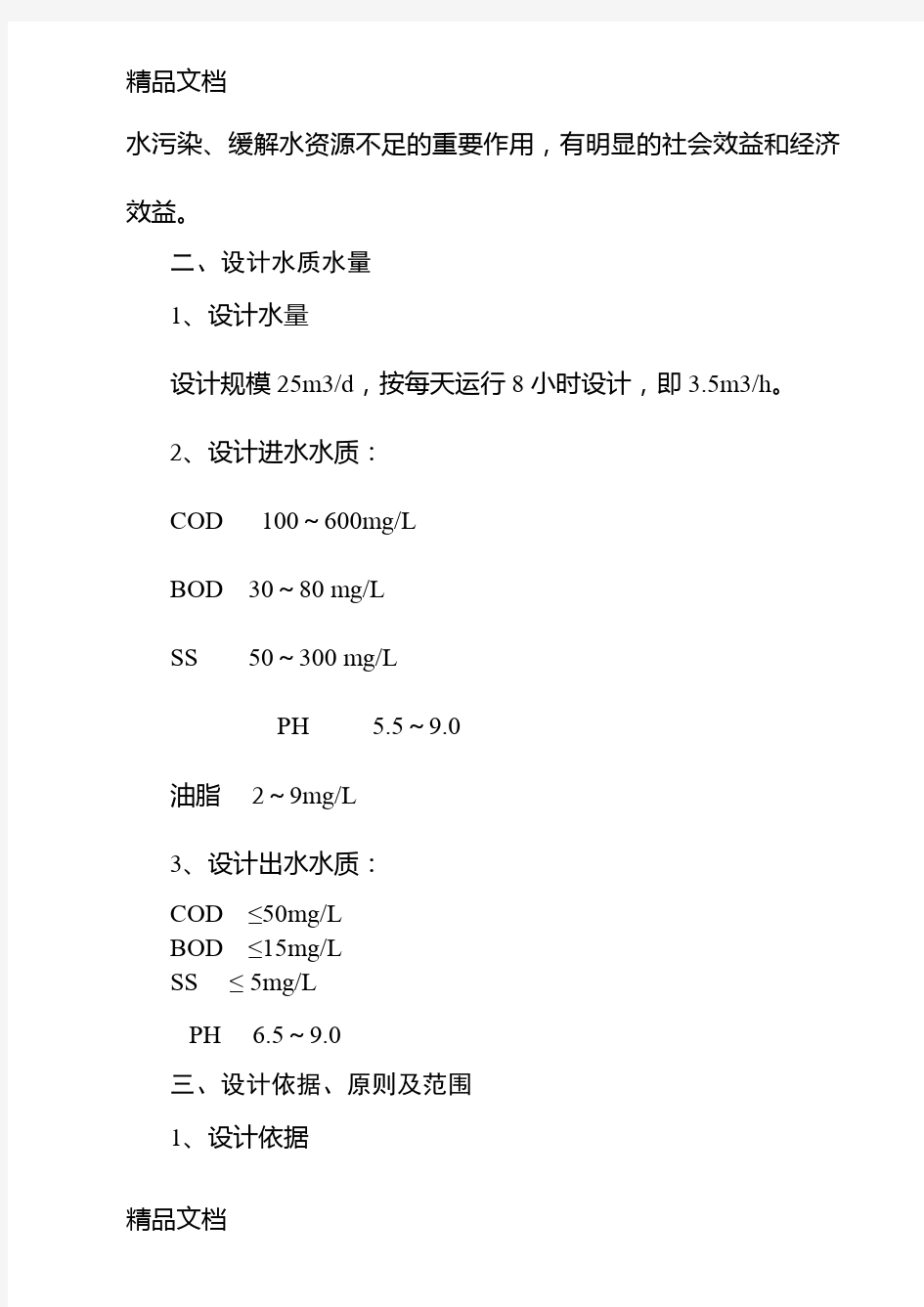 最新洗车废水处理回用工程设计方案资料