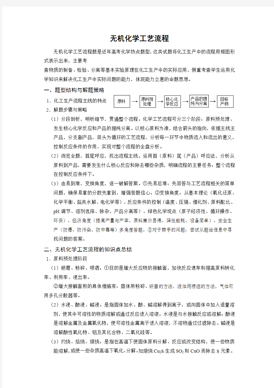 高中化学考点复习-无机化学工艺流程