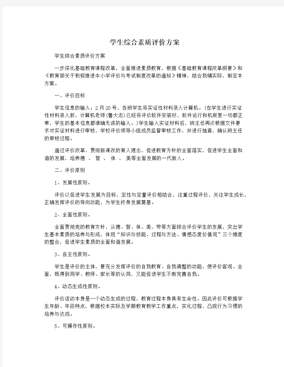 学生综合素质评价方案