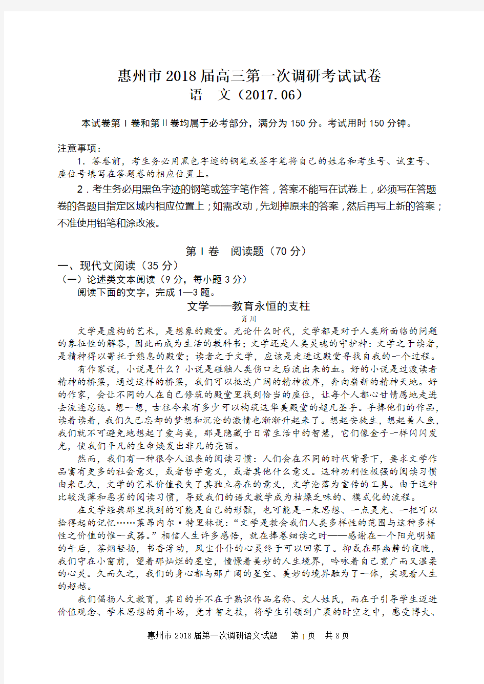 广东惠州市2018届高三第一次调研考试试卷语文