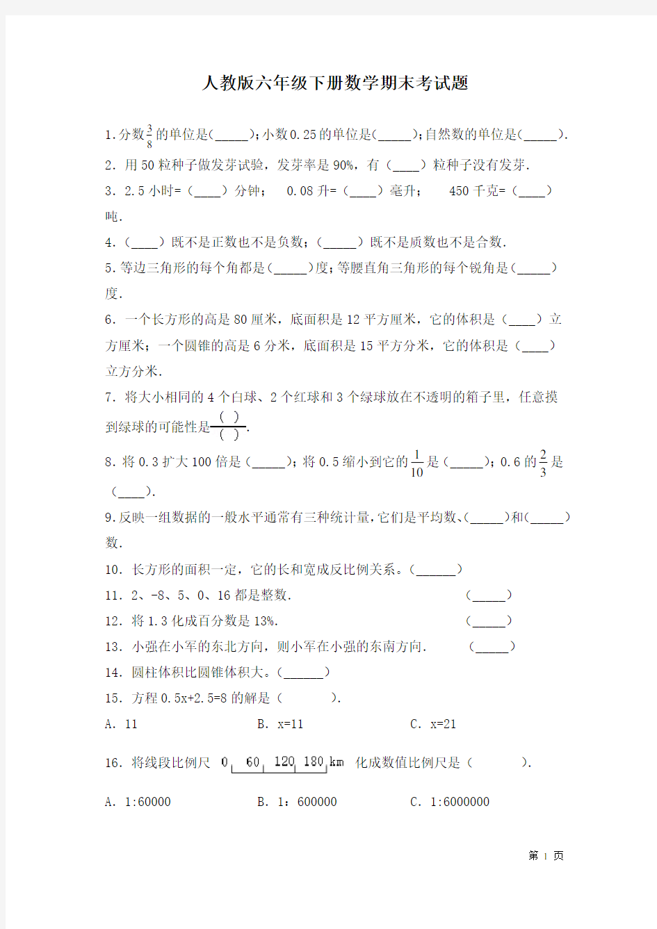 人教版六年级下册数学期末考试卷及答案