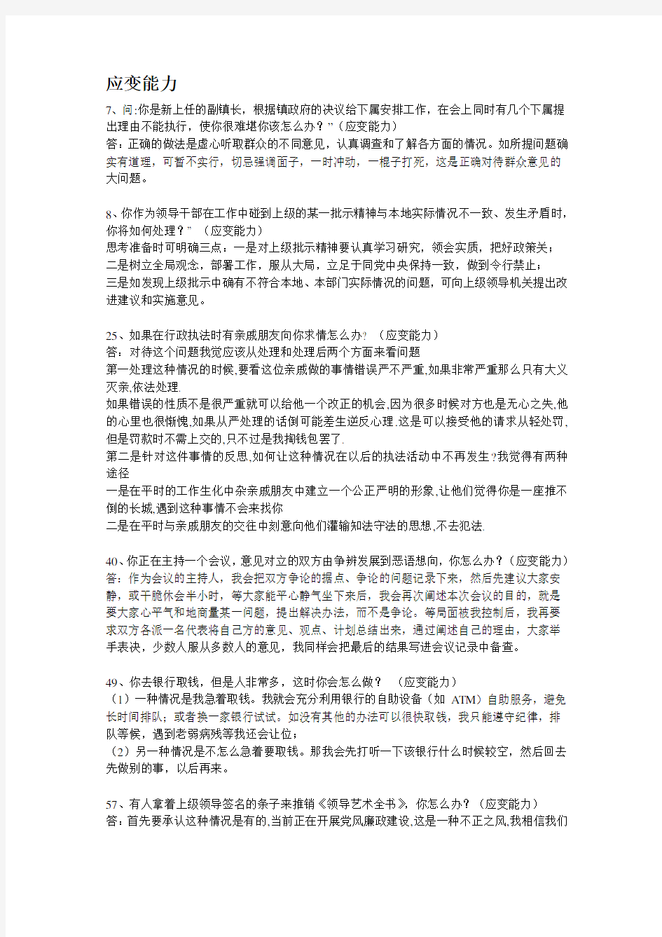 公务员面试题目及答案(应变能力)