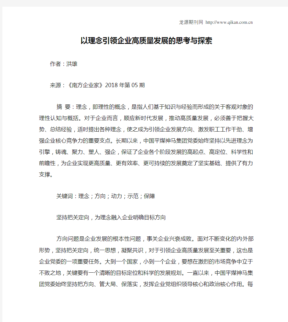 以理念引领企业高质量发展的思考与探索