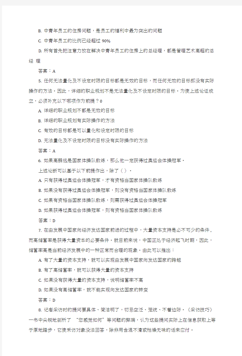 2018国家公务员考试行测判断推理练习题.doc