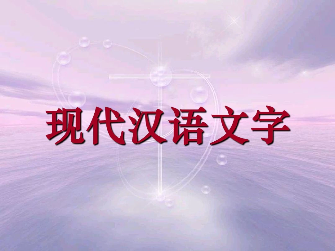 《现代汉语》第三章 文字ppt课件