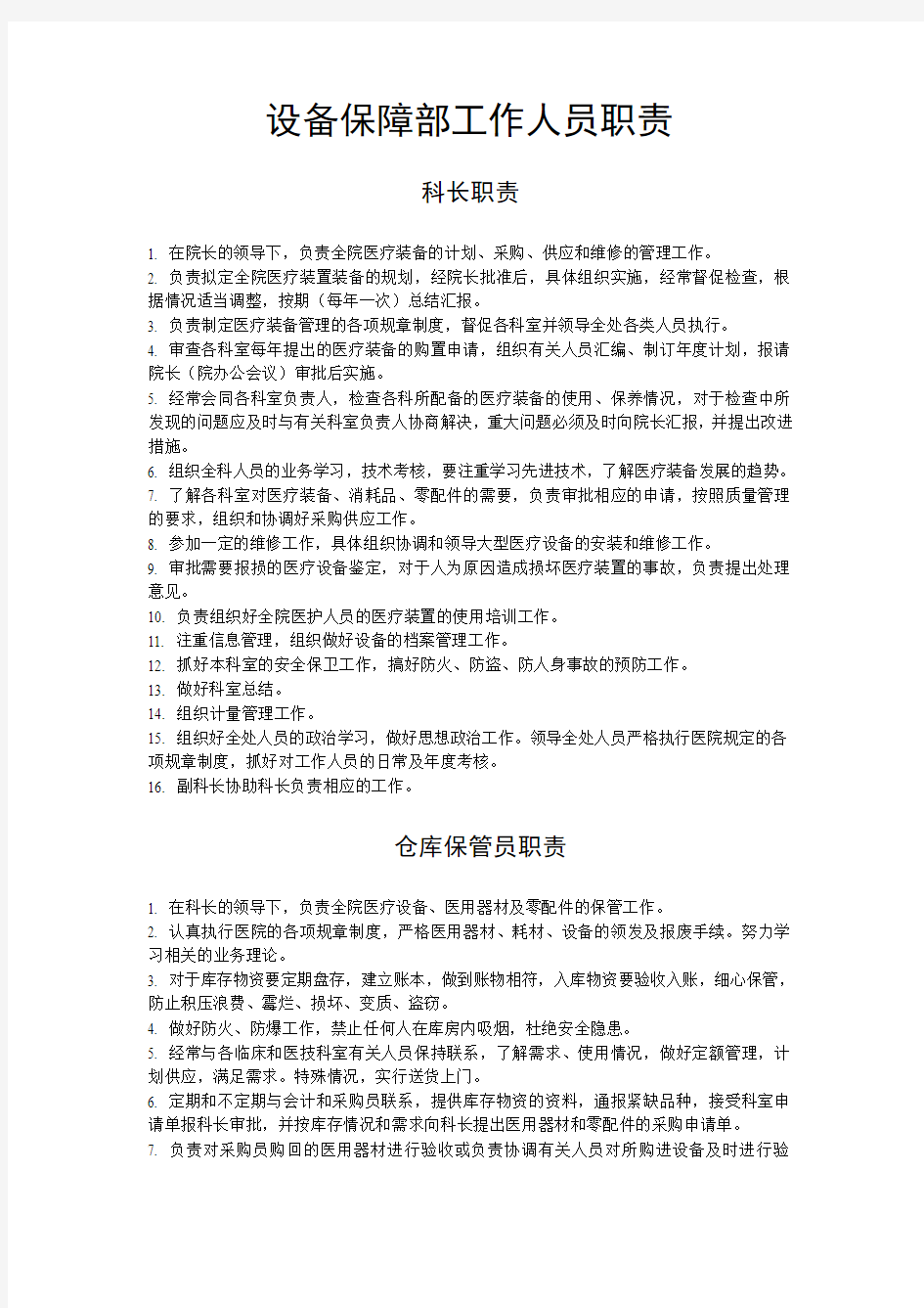 设备保障部工作人员职责