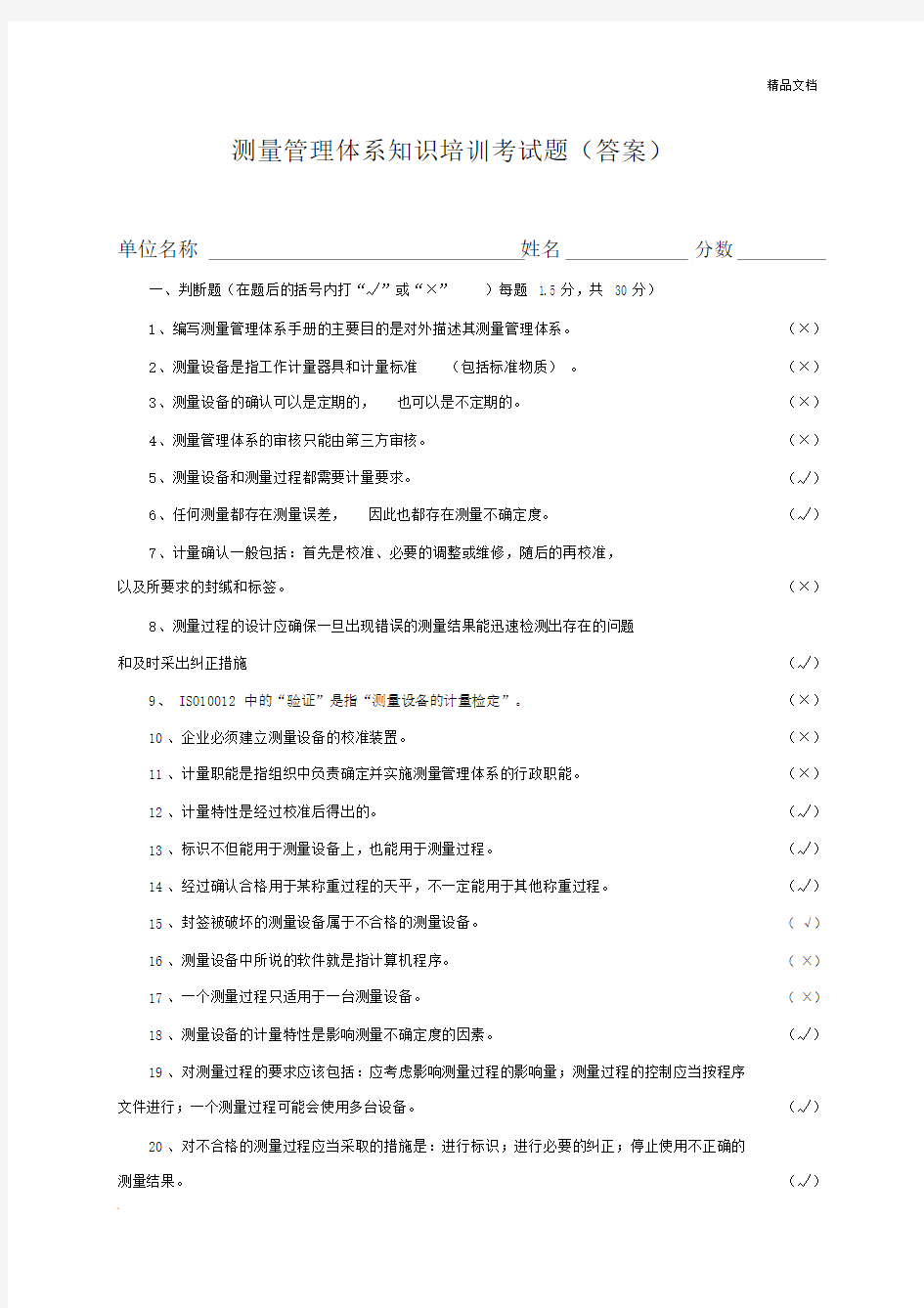 测量管理方案体系内审员试卷试题包括答案.docx