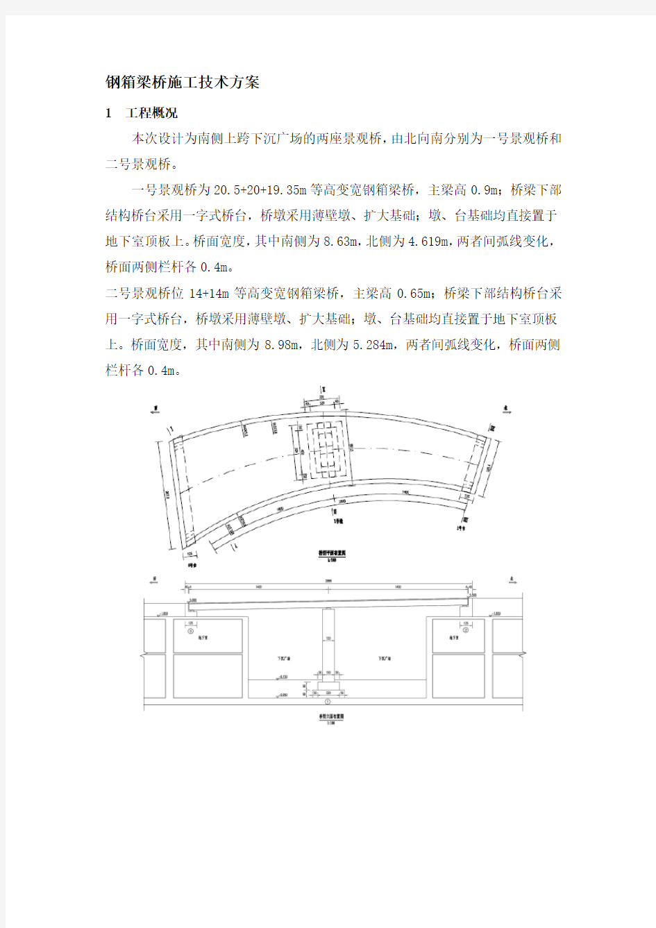 钢箱梁桥施工技术方案