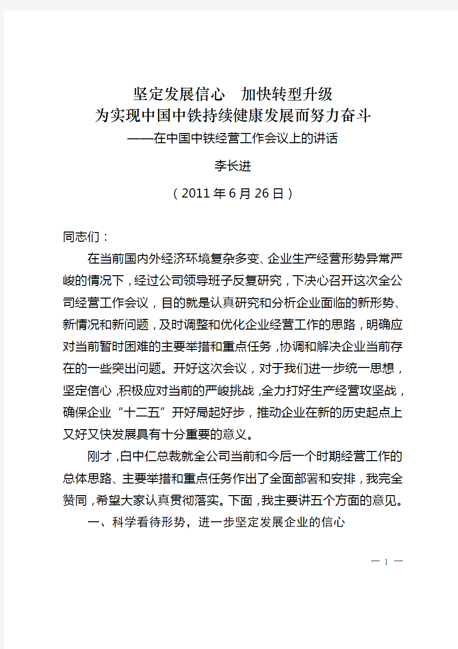 李长进董事长在中国中铁经营工作会议上的讲话(印刷稿)