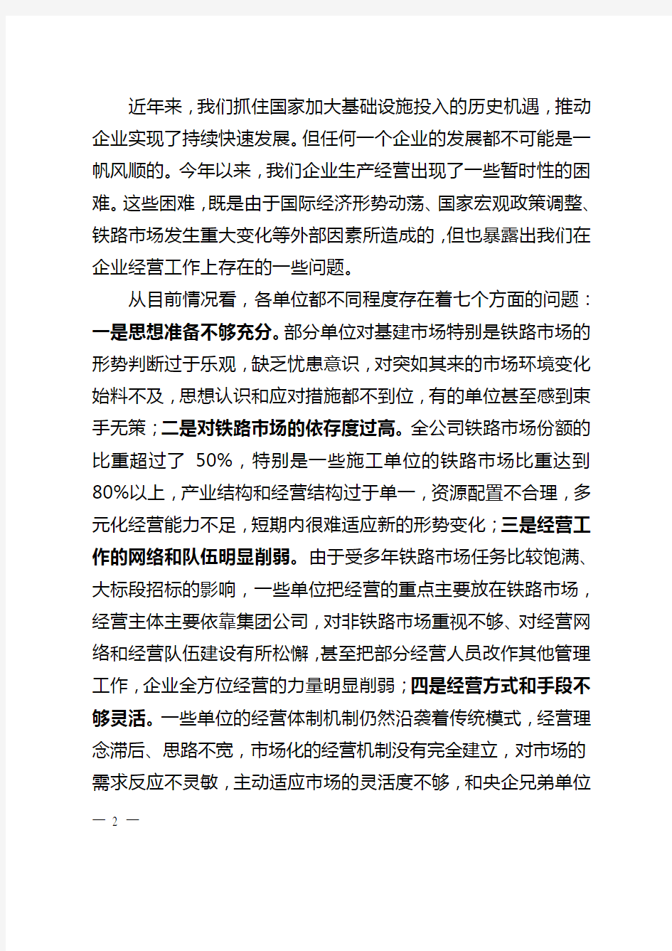 李长进董事长在中国中铁经营工作会议上的讲话(印刷稿)