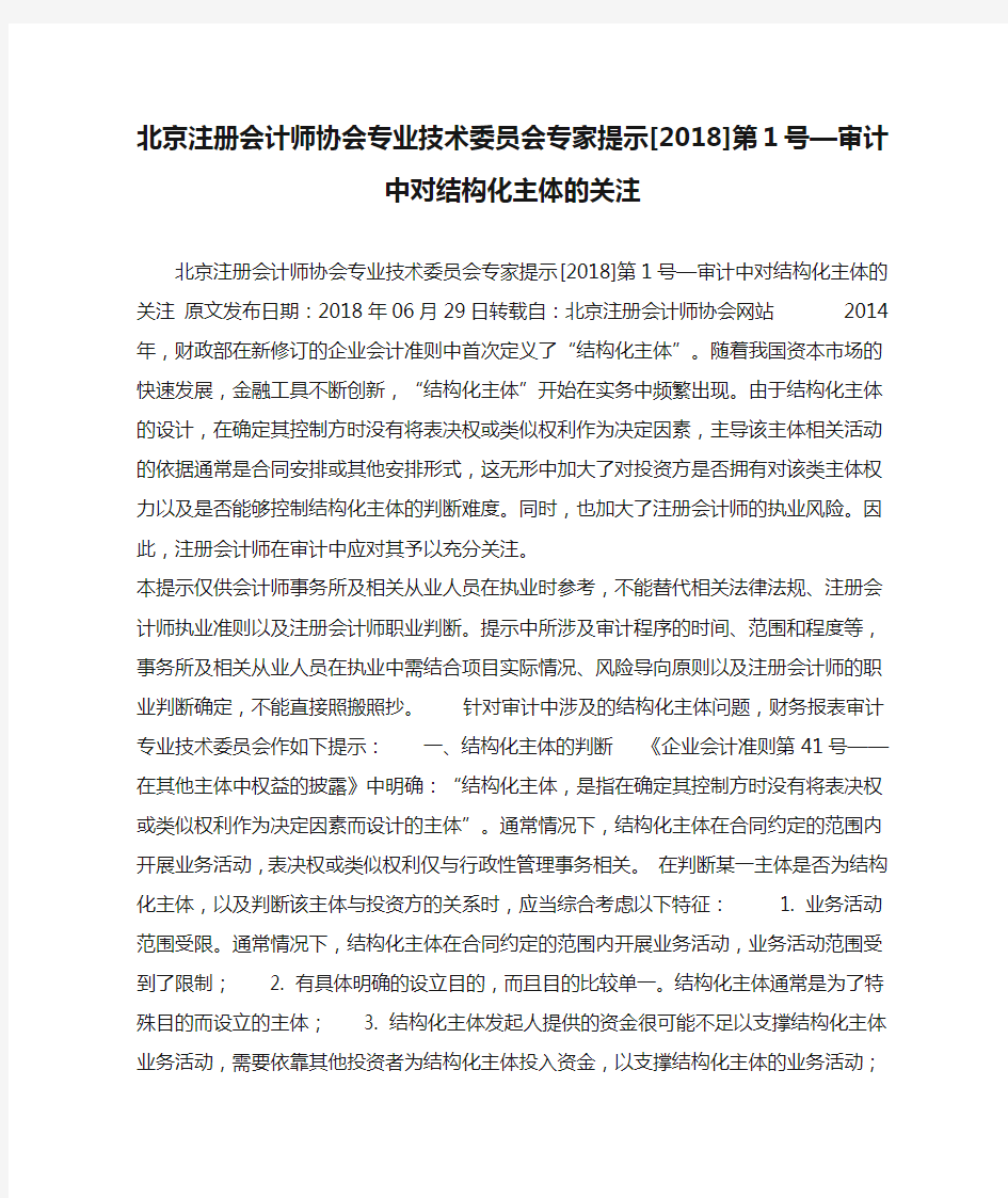 北京注册会计师协会专业技术委员会专家提示[2018]第1号—审计中对结构化主体的关注