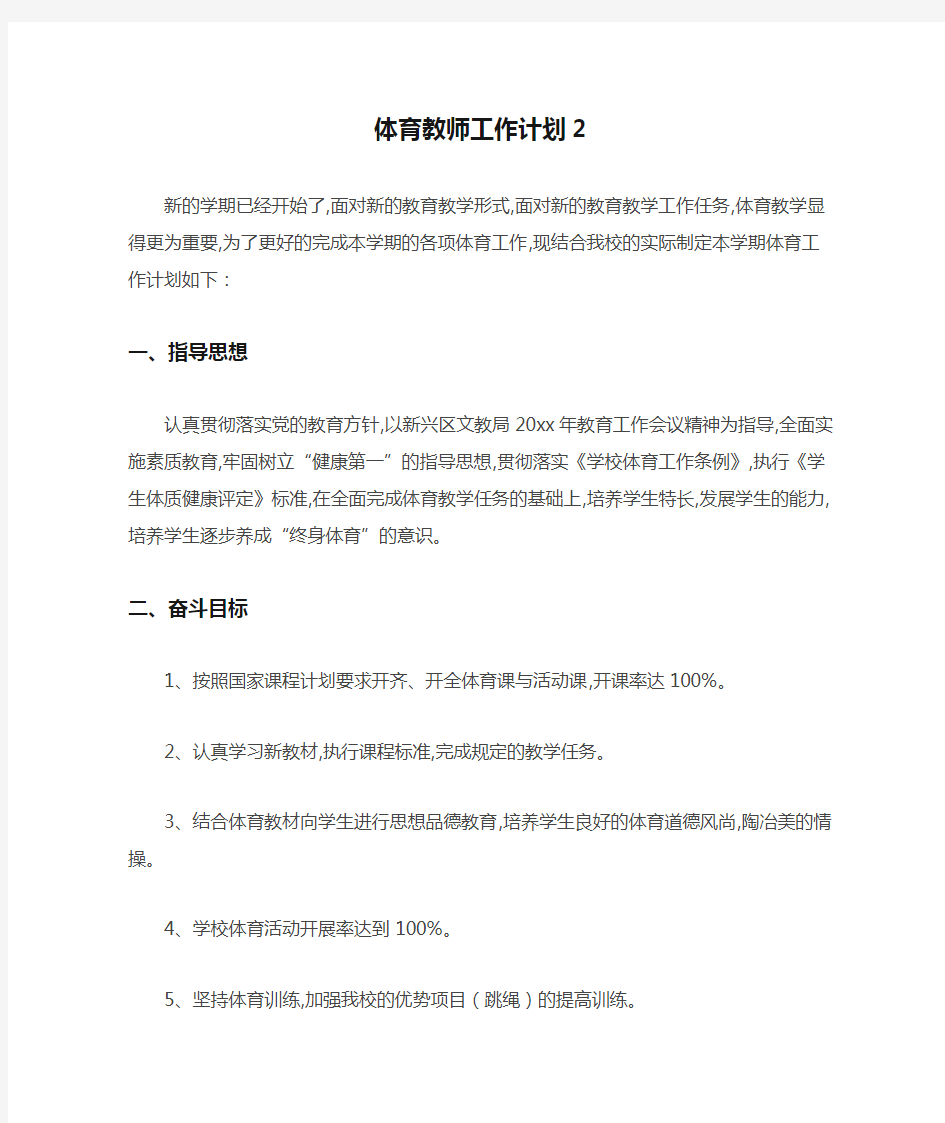 体育教师工作计划2