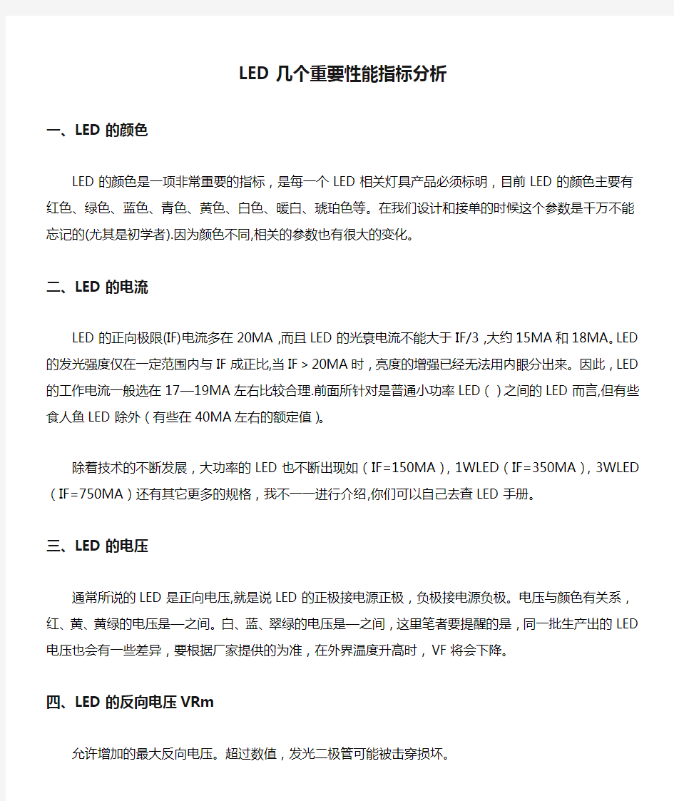 LED几个重要性能指标分析