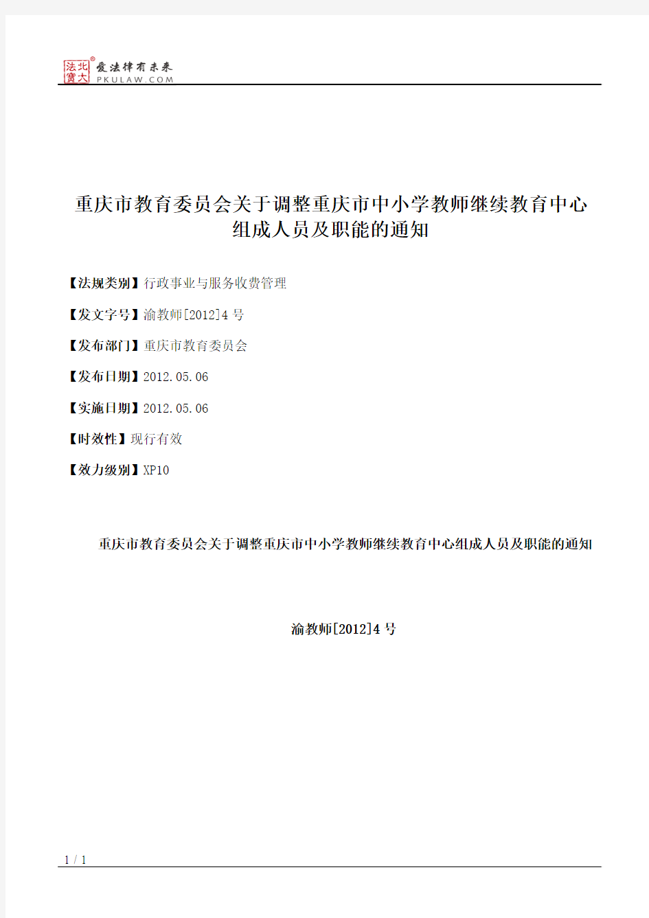 重庆市教育委员会关于调整重庆市中小学教师继续教育中心组成人员