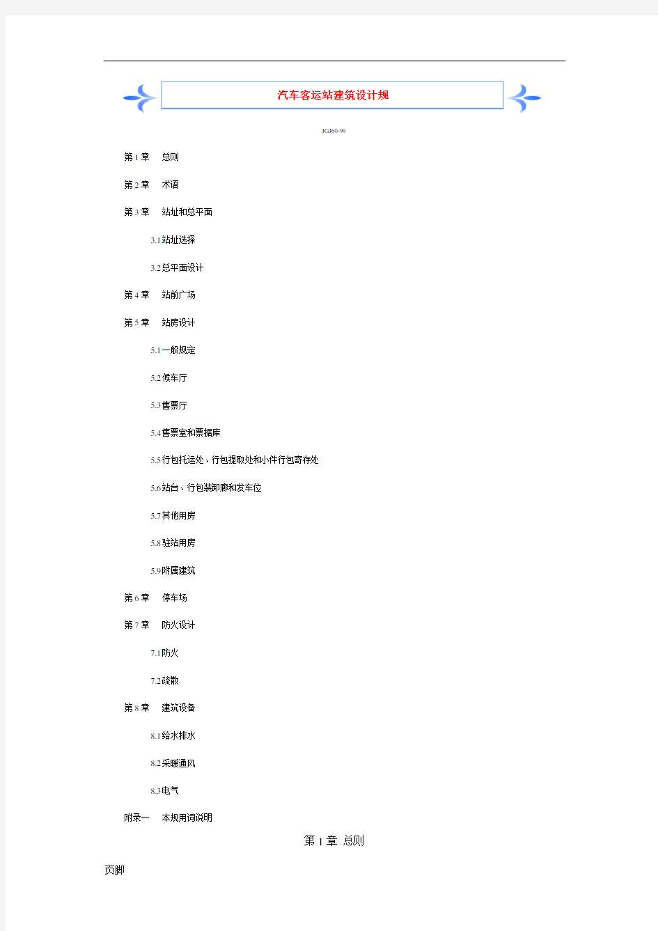 汽车客运站建筑设计规范标准