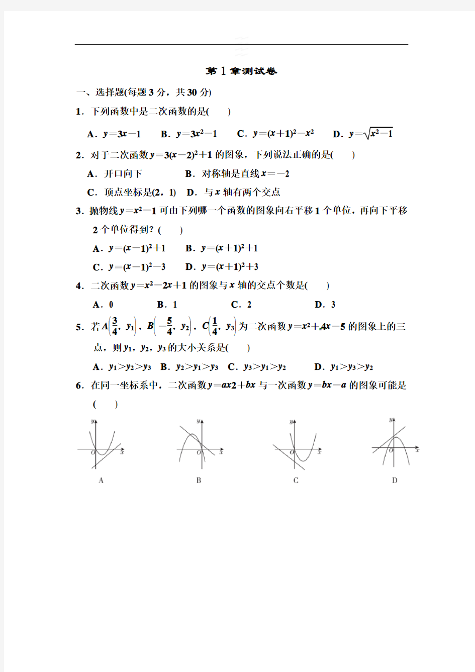 2020年浙教版九年级数学上册第一章二次函数同步试题及答案