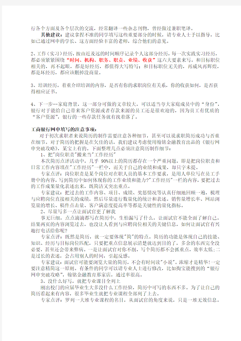 最新中国工商银行校园招聘网申简历模板填写辅导及注意事项