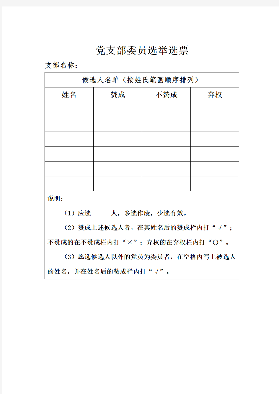 党支部委员、书记选票样式